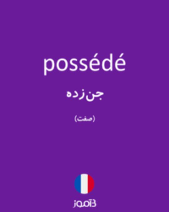  تصویر possédé - دیکشنری انگلیسی بیاموز