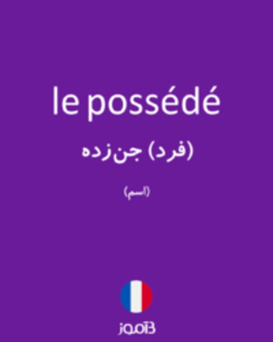  تصویر le possédé - دیکشنری انگلیسی بیاموز