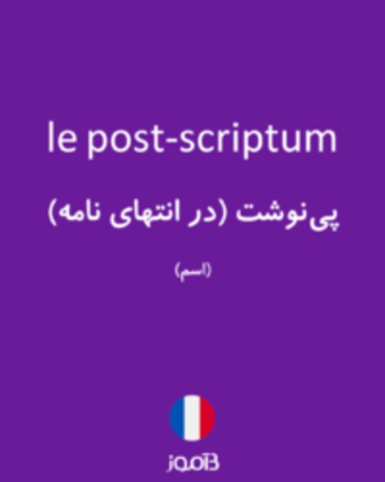  تصویر le post-scriptum - دیکشنری انگلیسی بیاموز