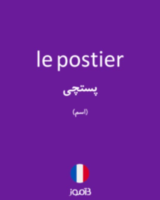  تصویر le postier - دیکشنری انگلیسی بیاموز