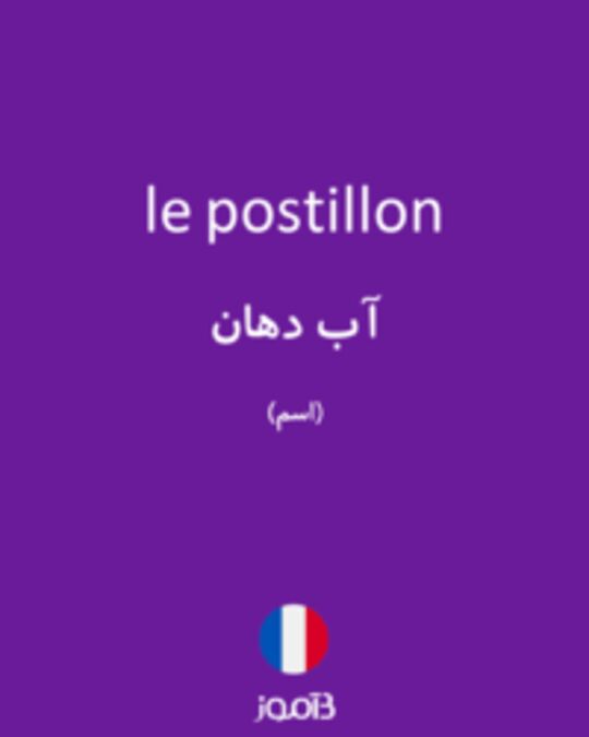  تصویر le postillon - دیکشنری انگلیسی بیاموز