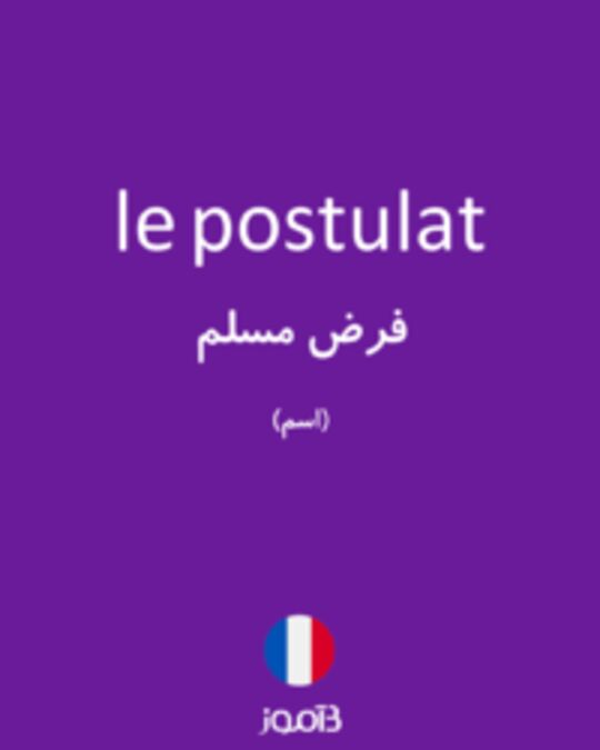  تصویر le postulat - دیکشنری انگلیسی بیاموز