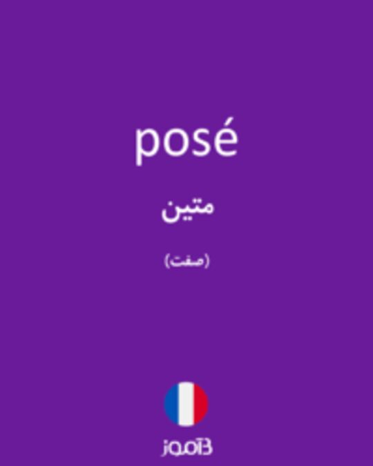  تصویر posé - دیکشنری انگلیسی بیاموز