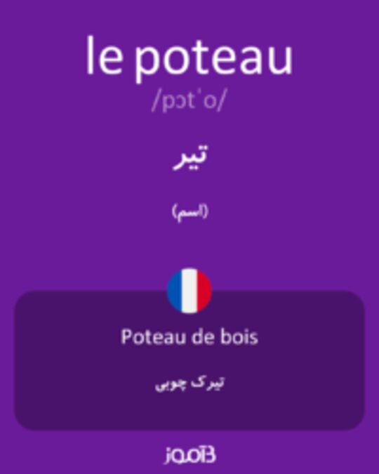  تصویر le poteau - دیکشنری انگلیسی بیاموز