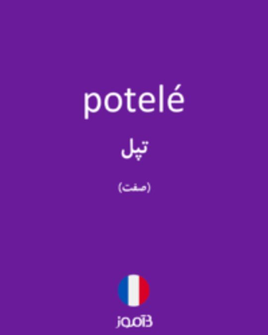  تصویر potelé - دیکشنری انگلیسی بیاموز