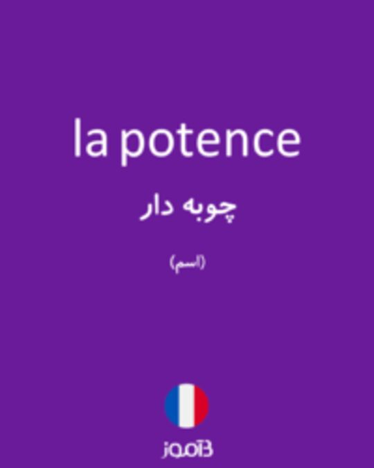  تصویر la potence - دیکشنری انگلیسی بیاموز