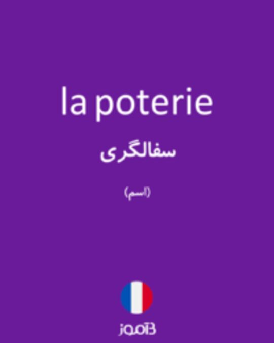  تصویر la poterie - دیکشنری انگلیسی بیاموز