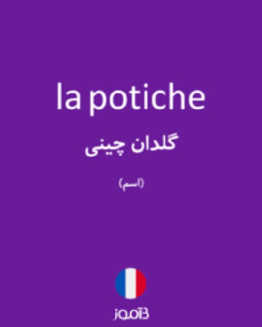  تصویر la potiche - دیکشنری انگلیسی بیاموز