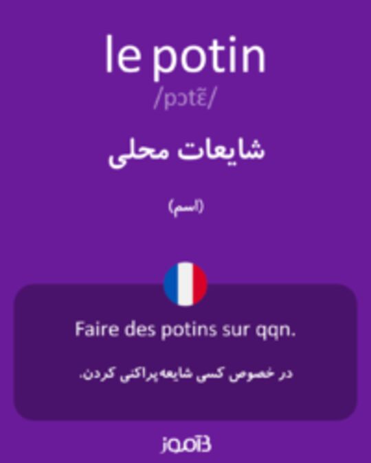  تصویر le potin - دیکشنری انگلیسی بیاموز