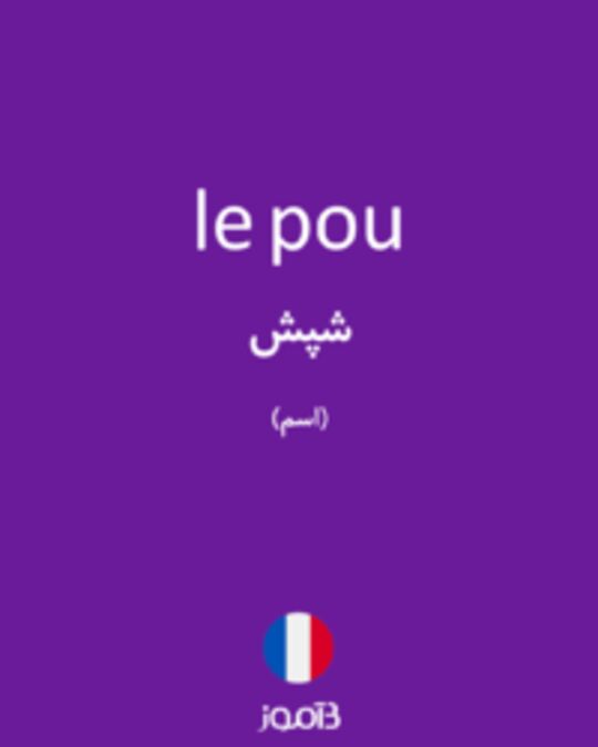  تصویر le pou - دیکشنری انگلیسی بیاموز