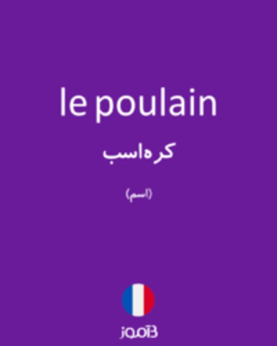  تصویر le poulain - دیکشنری انگلیسی بیاموز