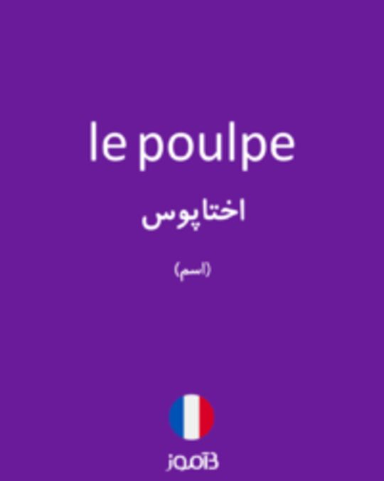  تصویر le poulpe - دیکشنری انگلیسی بیاموز