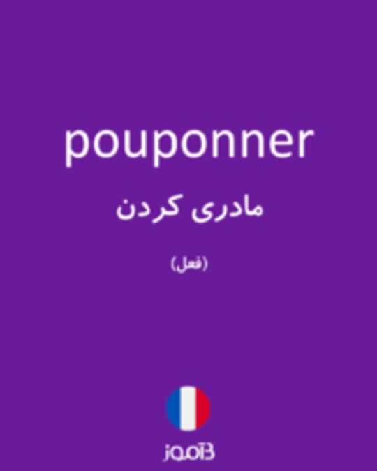  تصویر pouponner - دیکشنری انگلیسی بیاموز