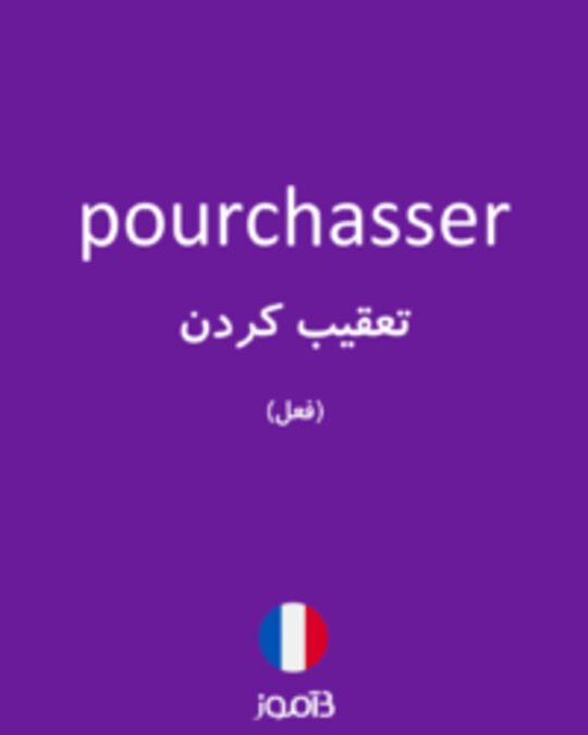  تصویر pourchasser - دیکشنری انگلیسی بیاموز