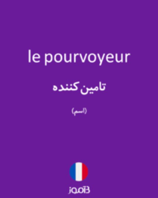  تصویر le pourvoyeur - دیکشنری انگلیسی بیاموز