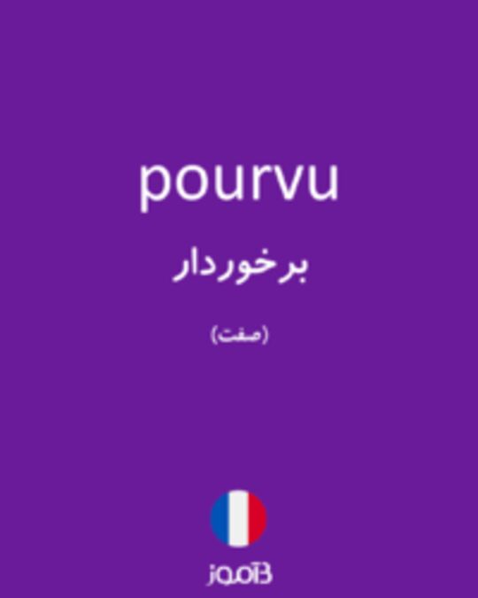  تصویر pourvu - دیکشنری انگلیسی بیاموز