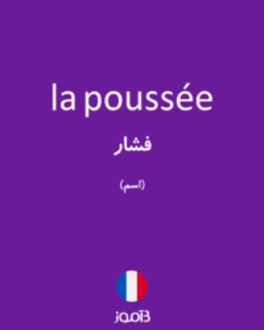  تصویر la poussée - دیکشنری انگلیسی بیاموز