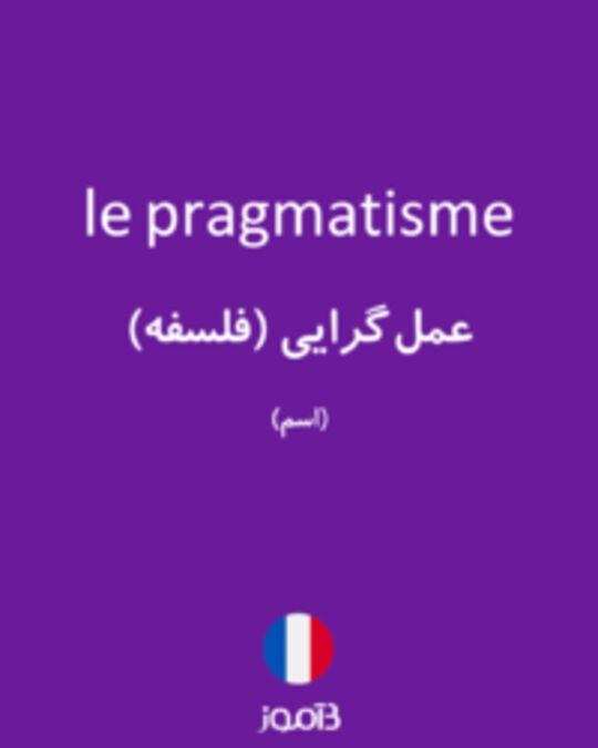  تصویر le pragmatisme - دیکشنری انگلیسی بیاموز