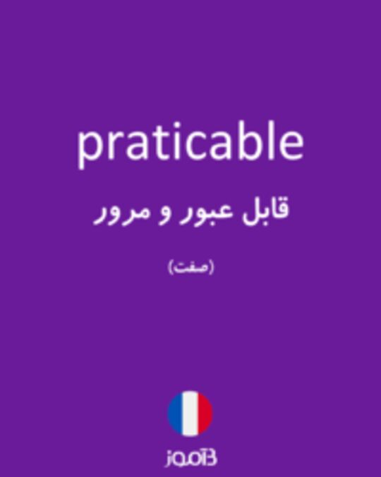  تصویر praticable - دیکشنری انگلیسی بیاموز