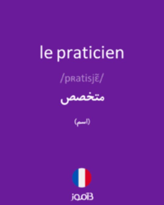  تصویر le praticien - دیکشنری انگلیسی بیاموز