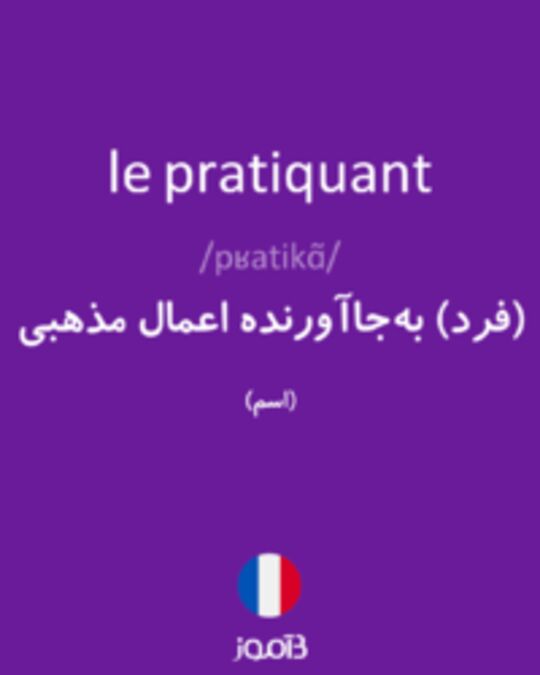  تصویر le pratiquant - دیکشنری انگلیسی بیاموز