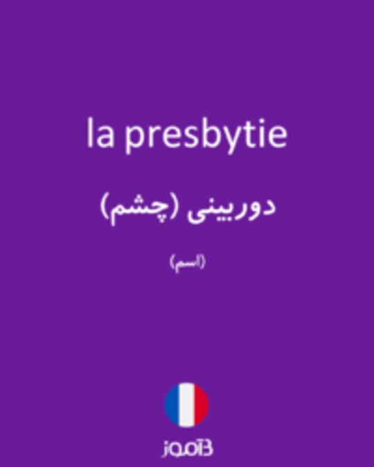  تصویر la presbytie - دیکشنری انگلیسی بیاموز