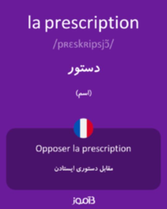  تصویر la prescription - دیکشنری انگلیسی بیاموز