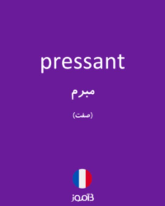  تصویر pressant - دیکشنری انگلیسی بیاموز