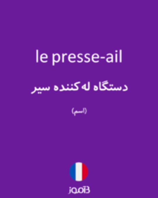  تصویر le presse-ail - دیکشنری انگلیسی بیاموز