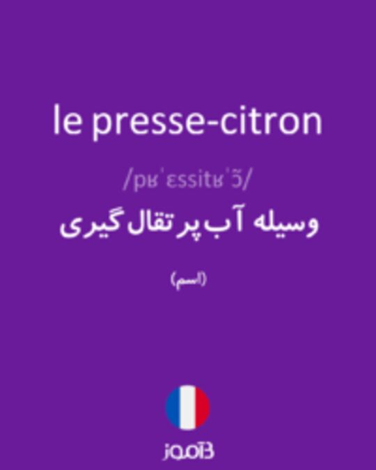  تصویر le presse-citron - دیکشنری انگلیسی بیاموز