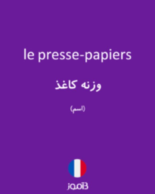  تصویر le presse-papiers - دیکشنری انگلیسی بیاموز