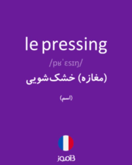  تصویر le pressing - دیکشنری انگلیسی بیاموز