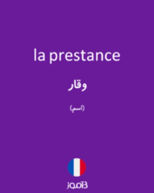  تصویر la prestance - دیکشنری انگلیسی بیاموز