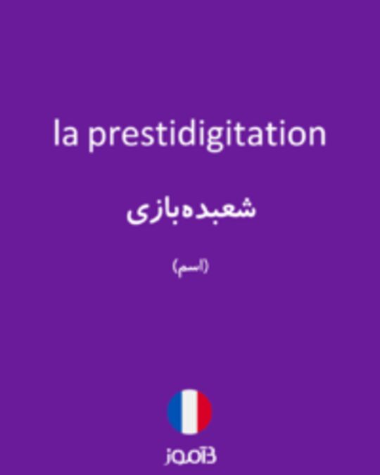  تصویر la prestidigitation - دیکشنری انگلیسی بیاموز