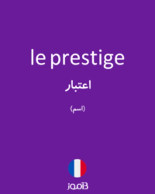  تصویر le prestige - دیکشنری انگلیسی بیاموز