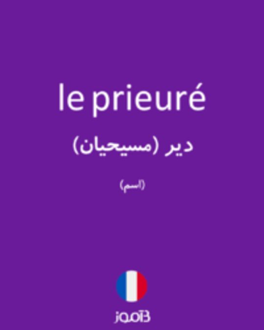  تصویر le prieuré - دیکشنری انگلیسی بیاموز