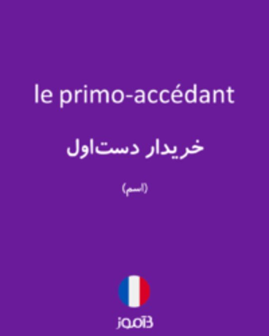  تصویر le primo-accédant - دیکشنری انگلیسی بیاموز