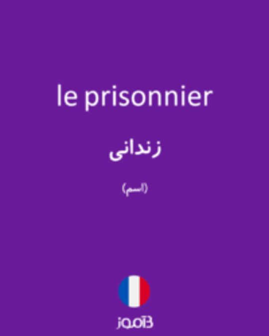 تصویر le prisonnier - دیکشنری انگلیسی بیاموز