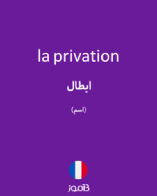  تصویر la privation - دیکشنری انگلیسی بیاموز