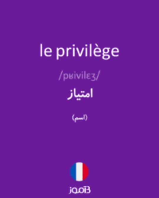  تصویر le privilège - دیکشنری انگلیسی بیاموز