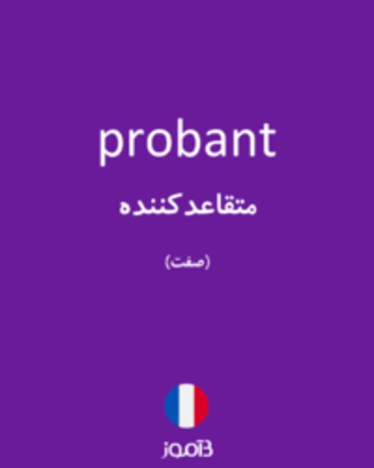  تصویر probant - دیکشنری انگلیسی بیاموز