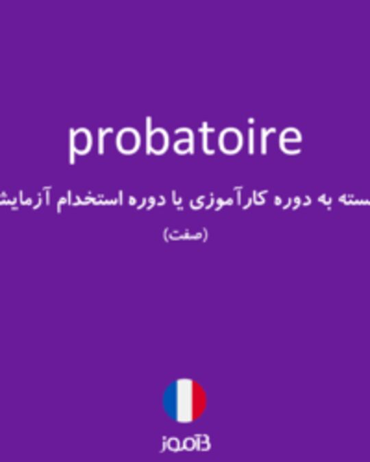  تصویر probatoire - دیکشنری انگلیسی بیاموز