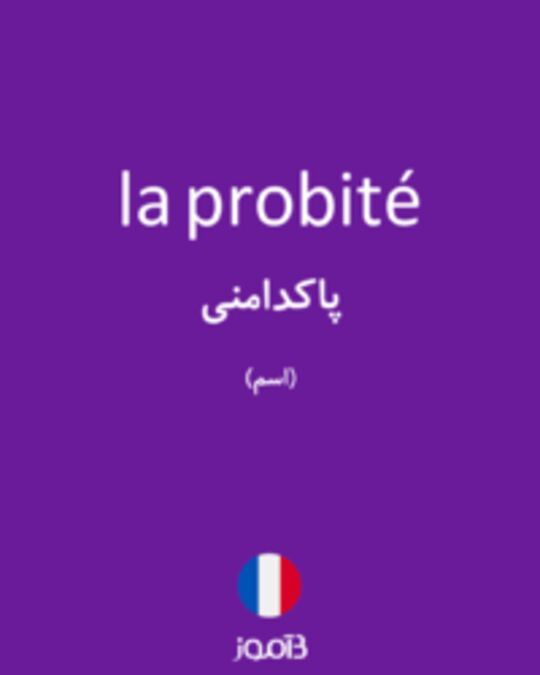  تصویر la probité - دیکشنری انگلیسی بیاموز