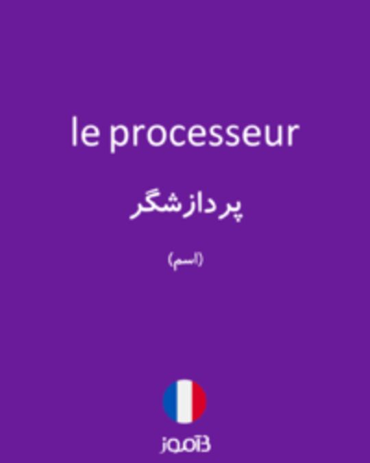  تصویر le processeur - دیکشنری انگلیسی بیاموز