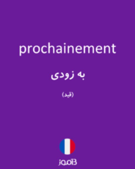  تصویر prochainement - دیکشنری انگلیسی بیاموز