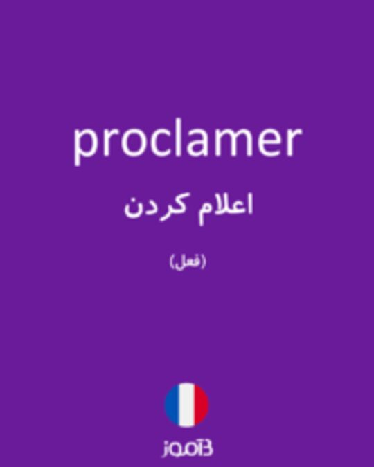  تصویر proclamer - دیکشنری انگلیسی بیاموز