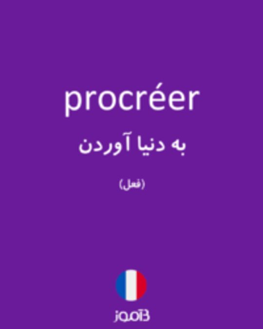  تصویر procréer - دیکشنری انگلیسی بیاموز