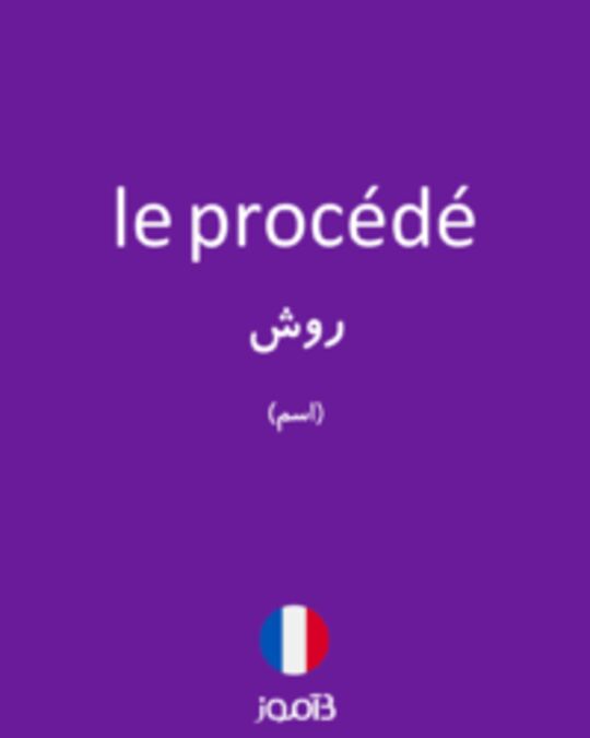  تصویر le procédé - دیکشنری انگلیسی بیاموز