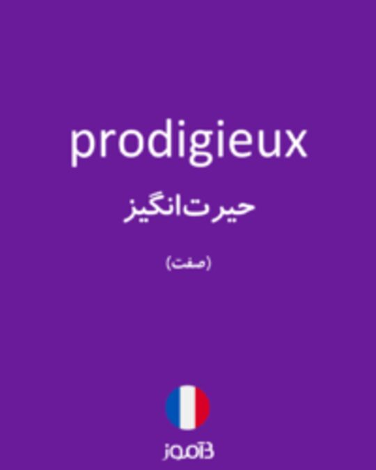  تصویر prodigieux - دیکشنری انگلیسی بیاموز