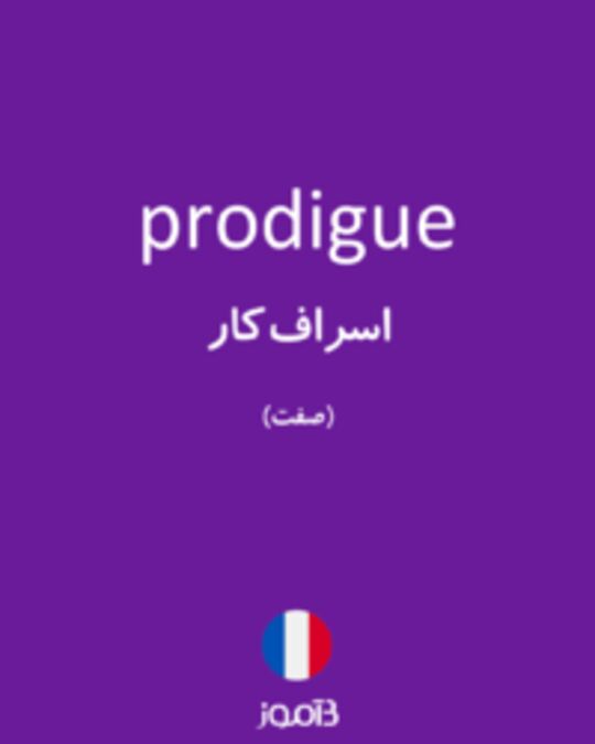  تصویر prodigue - دیکشنری انگلیسی بیاموز